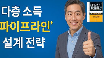 다층 소득 파이프라인 설계 전략 _ 시니어트렌드 2강
