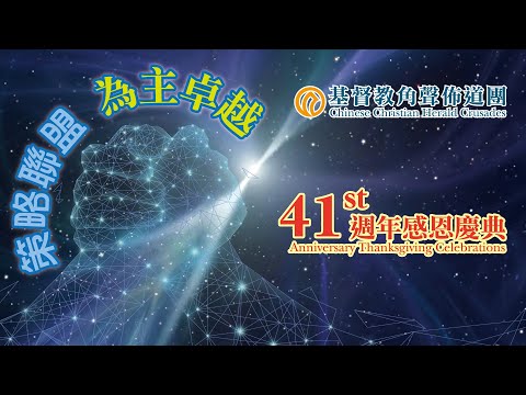 角聲41週年感恩年會「策略聯盟，為主卓越」