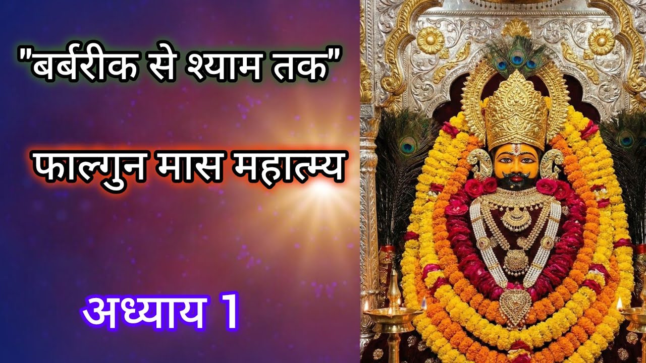 शयाम बाबा का जन्म का रहस्य| बरबरिक से  खाटू श्याम तक पूरी कथा| #shyam