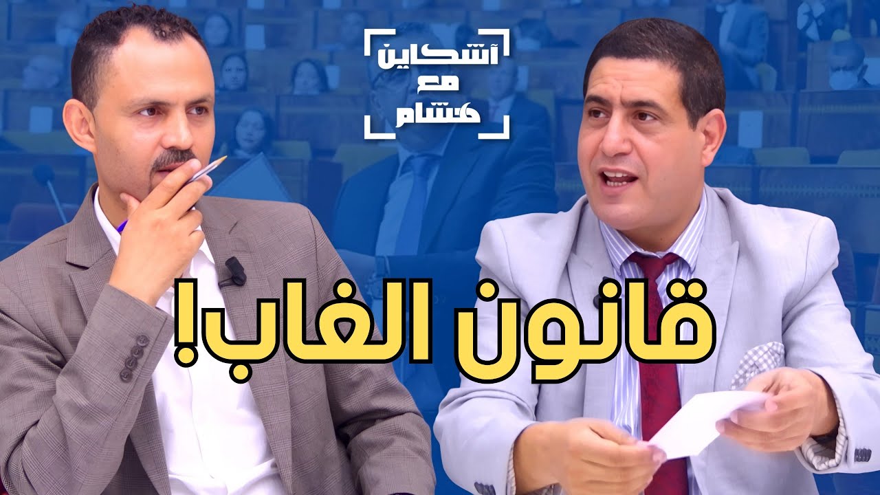 الهيني يبرز مخاطر مشروع قانون المسطرة المدنية على حق المغاربة في التقاضي/خرق الدستور/تهديد الاستثمار