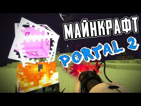 Видео: PORTAL 2 🔥МАЙНКРАФТ🔥 КАРТЫ ИЗ ВОРКШОПА!