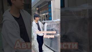 #автозапчасти Корея #automobile #топ Правда Групп.