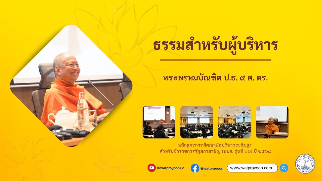 ธรรมสำหรับผู้บริหาร - พระพรหมบัณฑิต (สถาบันพระปกเกล้า)