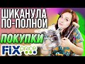 ФИКС ПРАЙС 🔥 ДОРВАЛАСЬ 💥 СКУПИЛА ВСЁ! ▶️ В КАРМАНЕ ДЕНЕГ НИ ШИША, НО ДОВОЛЬНАЯ КАК СЛОН