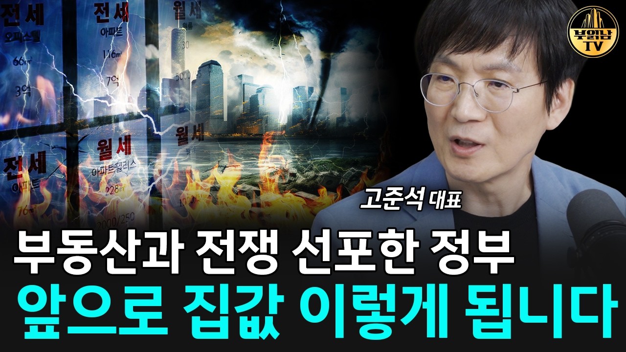 부동산과 전쟁 선포한 정부, 앞으로 집값 이렇게 됩니다 [고준석 대표 2부] 썸네일
