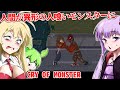 【日本語字幕付】人間が人喰いモンスターになるモンスターパニックホラー【海外ホラーゲーム】【CRY OF MONSTER】【結月ゆかり】【ずんだもん】【弦巻マキ】【ボイロ実況/VOICEROID実況】