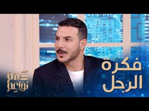 مفهوم الرجولة لدى باسل خياط ومعانيه المختلفة