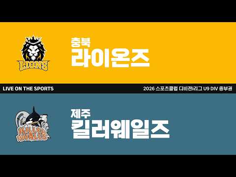 LIVE | 충북 라이온즈 vs 제주킬러웨일즈 | 2026. 6. 23 | 2026 스포츠클럽 디비전 i리그 U9 DIV 중부권
