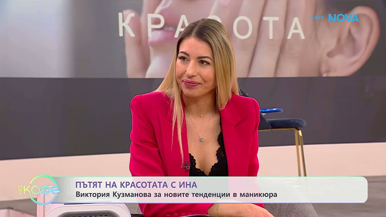 Пътят на красотата с Ина | Гостува Виктория Кузманова | На кафе | 6 мар. 2026
