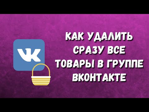 КАК УДАЛИТЬ СРАЗУ ВСЕ ТОВАРЫ в группе Вконтакте / Удалить товары в  ВК / Товары в группе как удалить