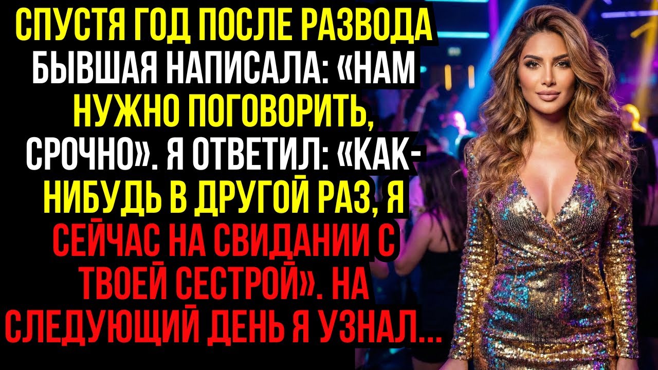 Спустя год после развода бывшая написала: «Нам нужно поговорить, срочно». Я ответил: «Как-нибудь...