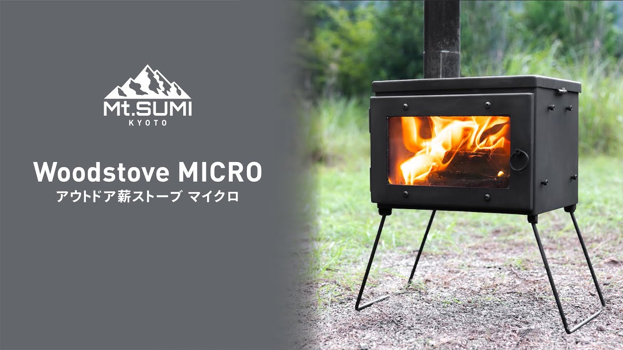 【薪ストーブ 2023年新型モデル】 Woodstove MICRO (マイクロ)　#マウントスミ