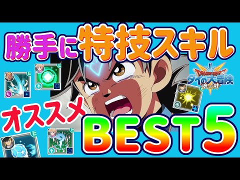【ダイの大冒険 魂の絆】必見！熟練者によるオススメ特技スキルベスト５！　無課金微課金向け！　今デュランダルが熱い（切実！　何気にあと4日後に闘技場始まるぞ【魂の絆 ドラゴンクエスト】