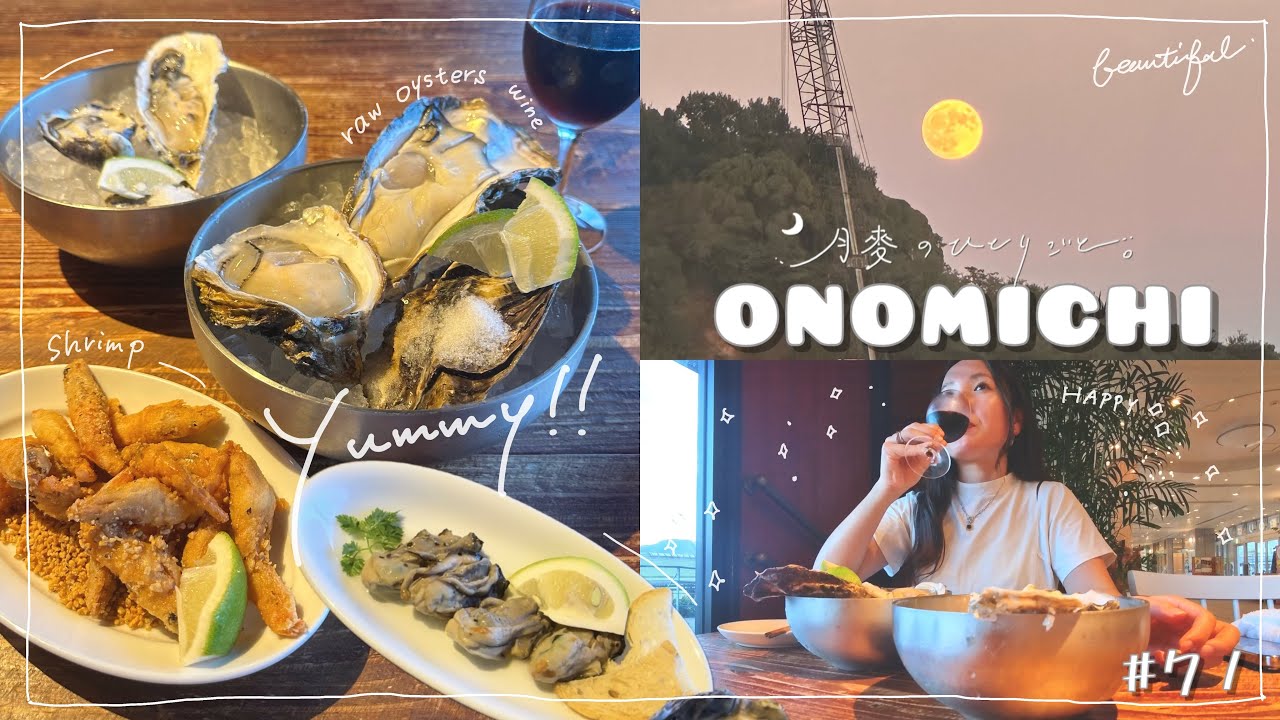 【広島｜尾道へ女ひとり旅】１年中牡蠣が食べられるお店で酒とお月見🌕｜vlog #71