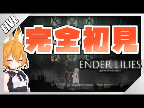 【#VTuber】ダークな感じのメトロイドヴァニア！完全初見攻略！　 #8【#enderlilies  】