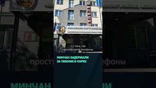 В Минске задержали компанию в 18 человек за пикник в парке