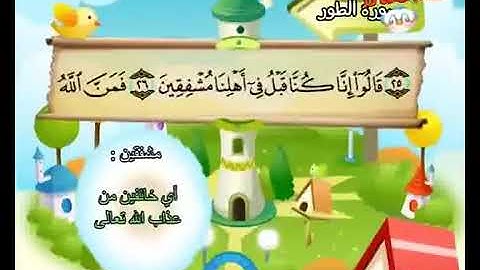 سورة الطور المصحف المعلم الشيخ المنشاوي رحمه الله من آيه ٢٥ إلى آيه ٤٩