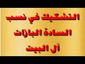 التشكيك في نسب السادة البازات آل البيت التشكيك في نسب السادة البازات آل البيت