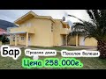 Купить дом в Черногории. Продажа дома в Баре - 258 00 евро. Недвижимость в Черногории у моря.