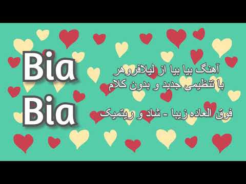 آهنگ بیابیا از لیلافروهر بدون کلام با تنظیم جدید Bia Bia Song By Leila Forouhar By New Arrangement