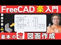 【FreeCAD入門】TechDrawの使い方 | 3Dモデルから図面へ