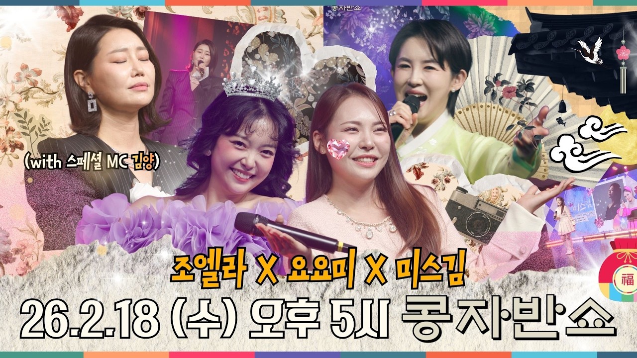 최초공개 | 콩자반쇼 시즌3 | EP.220 가수 조엘라x요요미x미스김x김양(스페셜MC)#콩자반쇼 #신재동 #김양 #엘프상상홀