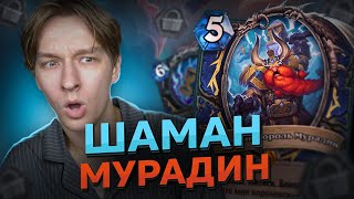 картинка: 🔨 ОНИ ДОБАВИЛИ МУРАДИНА ШАМАНУ? | Hearthstone - Сквозь Потоки Времени