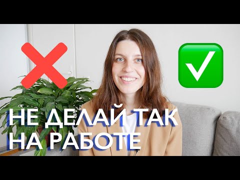 видео: 10 ошибок молодых специалистов на работе