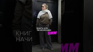 ТОП книг для начинающих SMM🔥 #маркетинг #стратегия #психология #smm #shorts #смм #книги #books