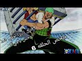 ملخص الحلقة 6 من ون بيس لوفي في القفص والأسد ريتشي يهاجم تفاصيل معركة باجي 