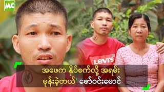 အဖေက နှိပ်စက်လို့ အရမ်း မုန်းခဲ့တယ်’ ဇော်ဝင်းမောင်