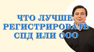 Что лучше регистрировать СПД или ООО(, 2014-11-26T13:42:14.000Z)