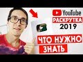 Как раскрутить свой канал на YouTube с нуля. Продвижение канала бесплатно 2020. Оценка каналов