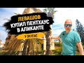 Левашов купил пентхаус в Аликанте за €34 500 – Жизнь удалась!