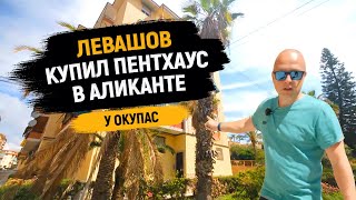 Левашов купил пентхаус в Аликанте за €34 500 – Жизнь удалась!