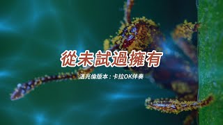 從未試過擁有 (溫兆倫版本)(粵語)(卡拉OK伴奏)(懷舊金曲)