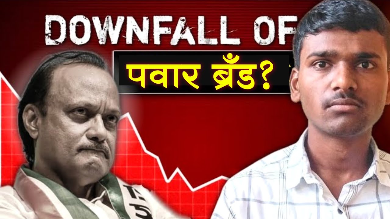 राष्ट्रवादीचे पुढे काय होणार | The Downfall of Pawar's Legacy ? | Ajit Pawar 