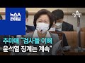 추미애 “검사들 이해…윤석열 징계는 계속” | 뉴스A 라이브