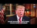 Президент Трамп подвел итого прошедшей недели в традиционном обращении к стране