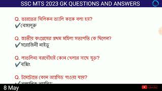 SSC MTS Exam Analysis 2023 in Bengali | 8 মে all শিফটে কী কী প্রশ্ন এসেছিল | MTS Bengali Question