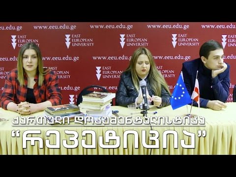 ქართული დოკუმენტალისტიკა - \"რეპეტიცია\"