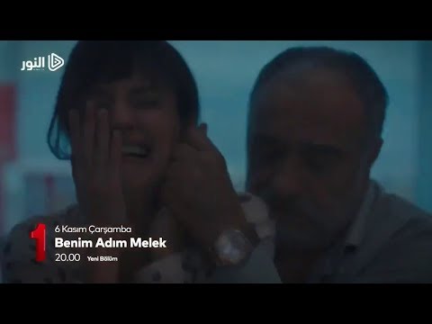مسلسل اسمي ملك الحلقة  اعلان  مترجم للعربية 