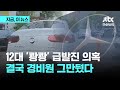 &#39;급발진 의혹 12중 추돌&#39; 벤츠 차주·경비원, 벤츠사 상대로 억대 소송｜지금 이 뉴스