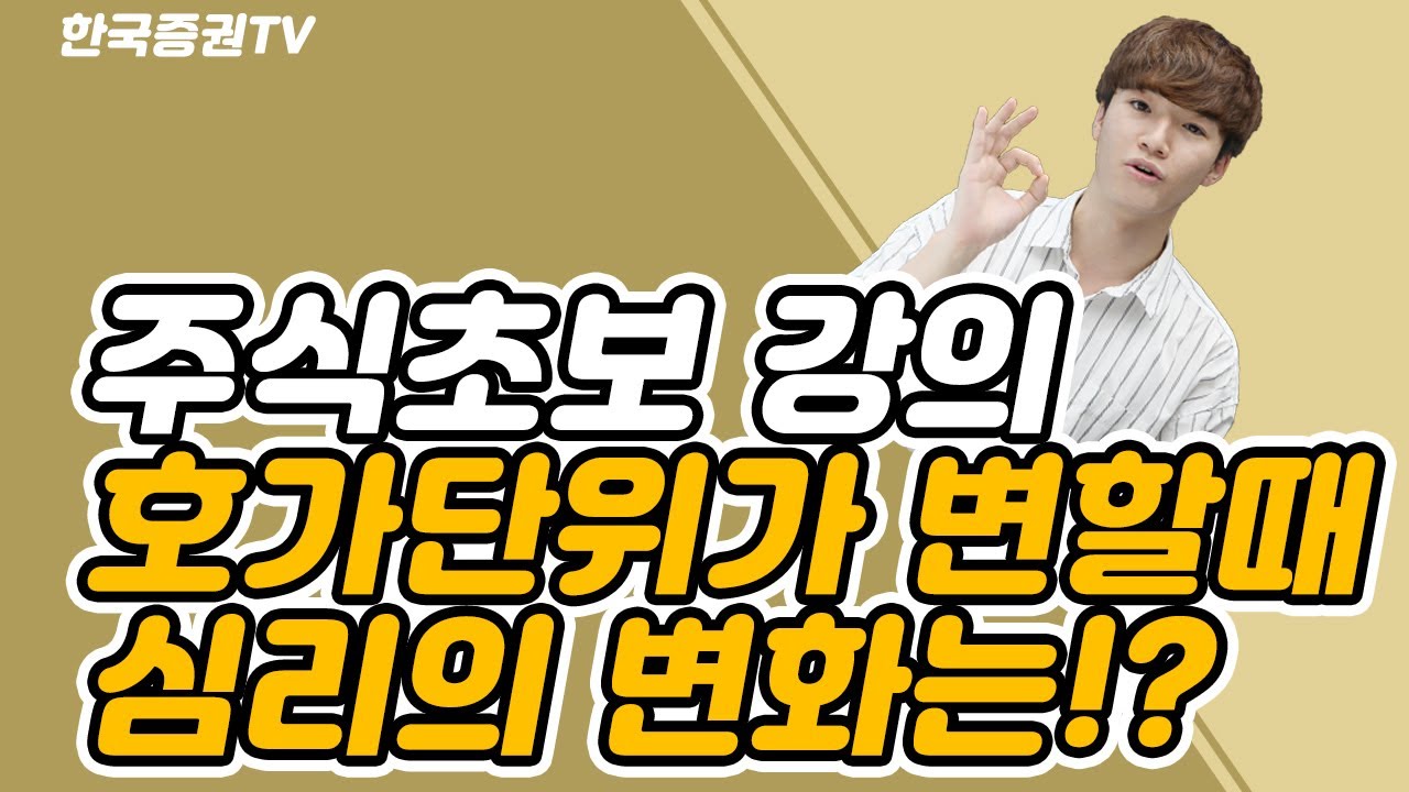 호가단위가 변할때에는 어떤 심리변화가 있을까?