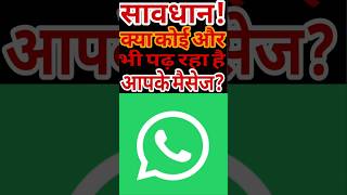 WhatsApp Message Safe है या कोई और भी देख रहा है? #whatsapp #whatsappprivacy #facts #digitalsafety
