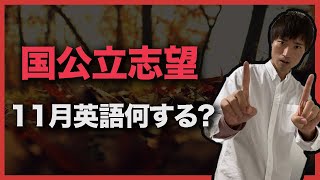 【2020年版】国公立志望の受験生は11月に何をするべきなの?【英語】