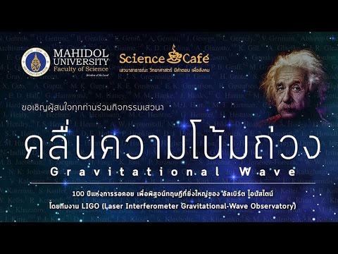 Science Cafe [by Mahidol] คลื่นความโน้มถ่วง Gravitational Waves