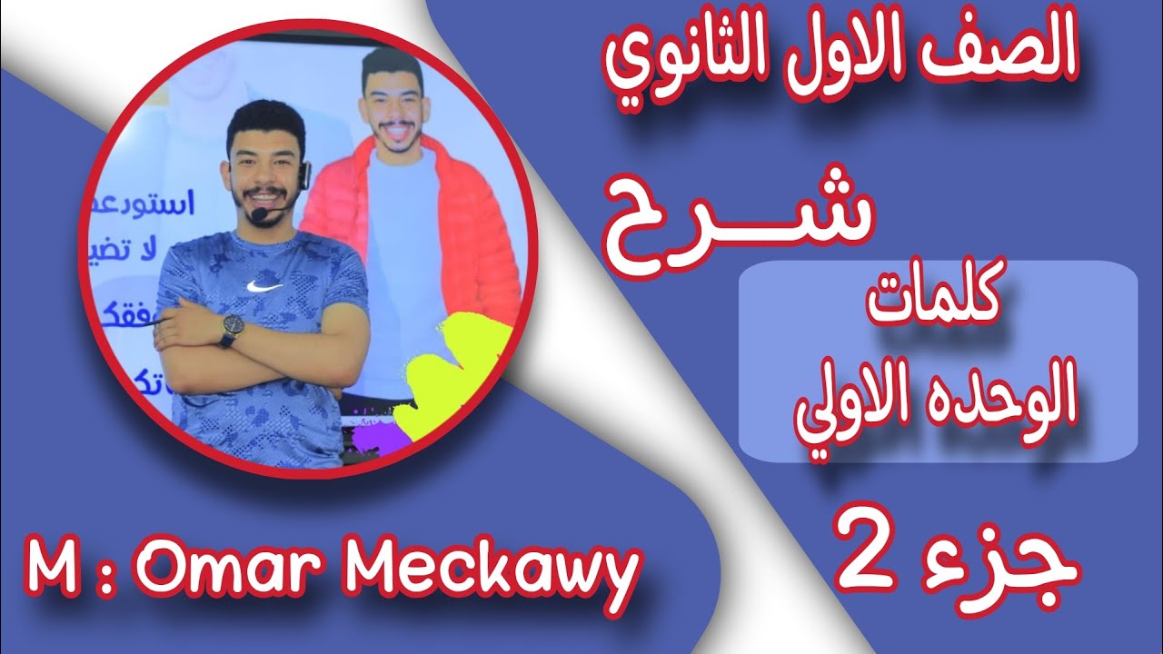 الصف الاول الثانوى unit 1 شرح كلمات الوحده الاولى الجزء الثانى مع حل كتاب المعاصر