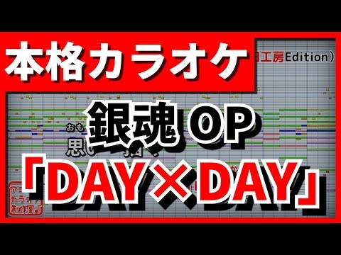 【歌詞付カラオケ】「DAY×DAY」(銀魂OP)(BLUE ENCOUNT)【野田工房cover】