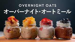 【オートミール朝食】オーバーナイトオーツのダイエットレシピ4品の作り方 | デザート・オートミール編 HOW TO MAKE OVERNIGHT OATS 4 delicious ways